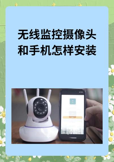 无线监控摄像头和手机怎样安装?